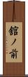 舘ノ前 Scroll