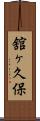 舘ヶ久保 Scroll