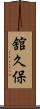 舘久保 Scroll