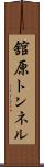 舘原トンネル Scroll