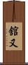 舘又 Scroll