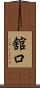舘口 Scroll