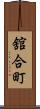 舘合町 Scroll