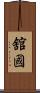 舘國 Scroll