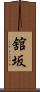舘坂 Scroll