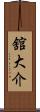 舘大介 Scroll