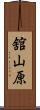 舘山原 Scroll