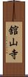 舘山寺 Scroll