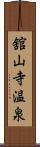 舘山寺温泉 Scroll