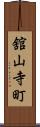 舘山寺町 Scroll