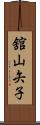舘山矢子 Scroll