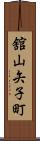 舘山矢子町 Scroll