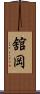 舘岡 Scroll