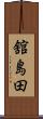 舘島田 Scroll