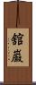 舘巌 Scroll
