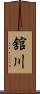 舘川 Scroll