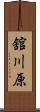 舘川原 Scroll
