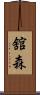 舘森 Scroll