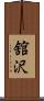 舘沢 Scroll