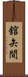舘矢間 Scroll