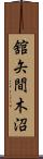 舘矢間木沼 Scroll