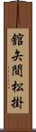 舘矢間松掛 Scroll