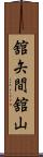 舘矢間舘山 Scroll