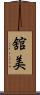 舘美 Scroll