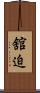 舘迫 Scroll