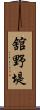 舘野堤 Scroll