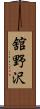 舘野沢 Scroll