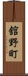 舘野町 Scroll
