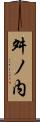 舛ノ内 Scroll