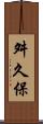 舛久保 Scroll