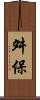 舛保 Scroll