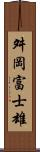 舛岡富士雄 Scroll