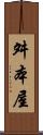 舛本屋 Scroll