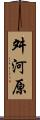 舛河原 Scroll