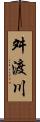 舛渡川 Scroll