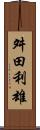 舛田利雄 Scroll
