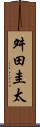 舛田圭太 Scroll
