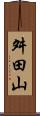 舛田山 Scroll