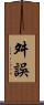 舛誤 Scroll