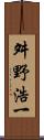舛野浩一 Scroll