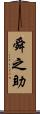 舜之助 Scroll