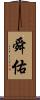 舜佑 Scroll