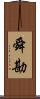 舜勘 Scroll