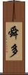 舜多 Scroll