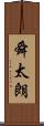舜太朗 Scroll