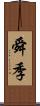 舜季 Scroll